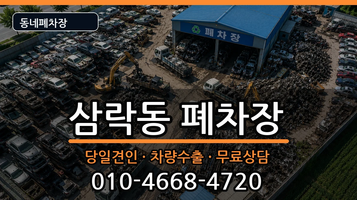 부산광역시사상구삼락동  폐차 주의사항형