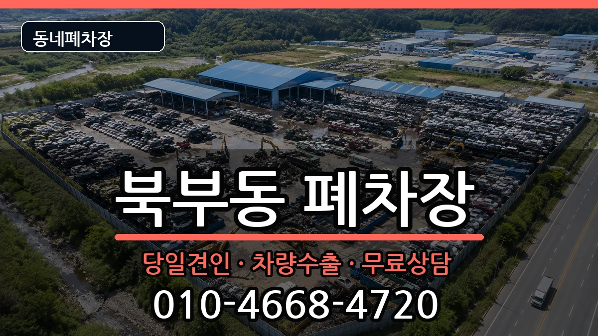 경상남도김해시북부동 폐차 경상남도김해시북부동 폐차 차량 처리 안내 이미지 2