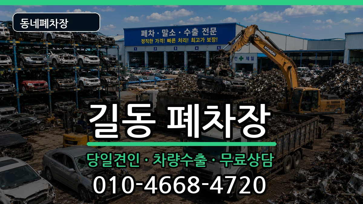 서울특별시강동구길동 폐차 서울특별시강동구길동 폐차 차량 처리 안내 이미지 2