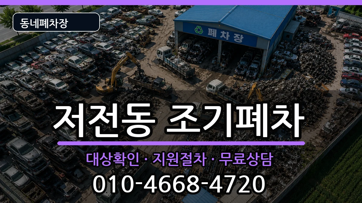전라남도순천시저전동 조기폐차 전라남도순천시저전동 조기폐차 차량 처리 안내 이미지 3