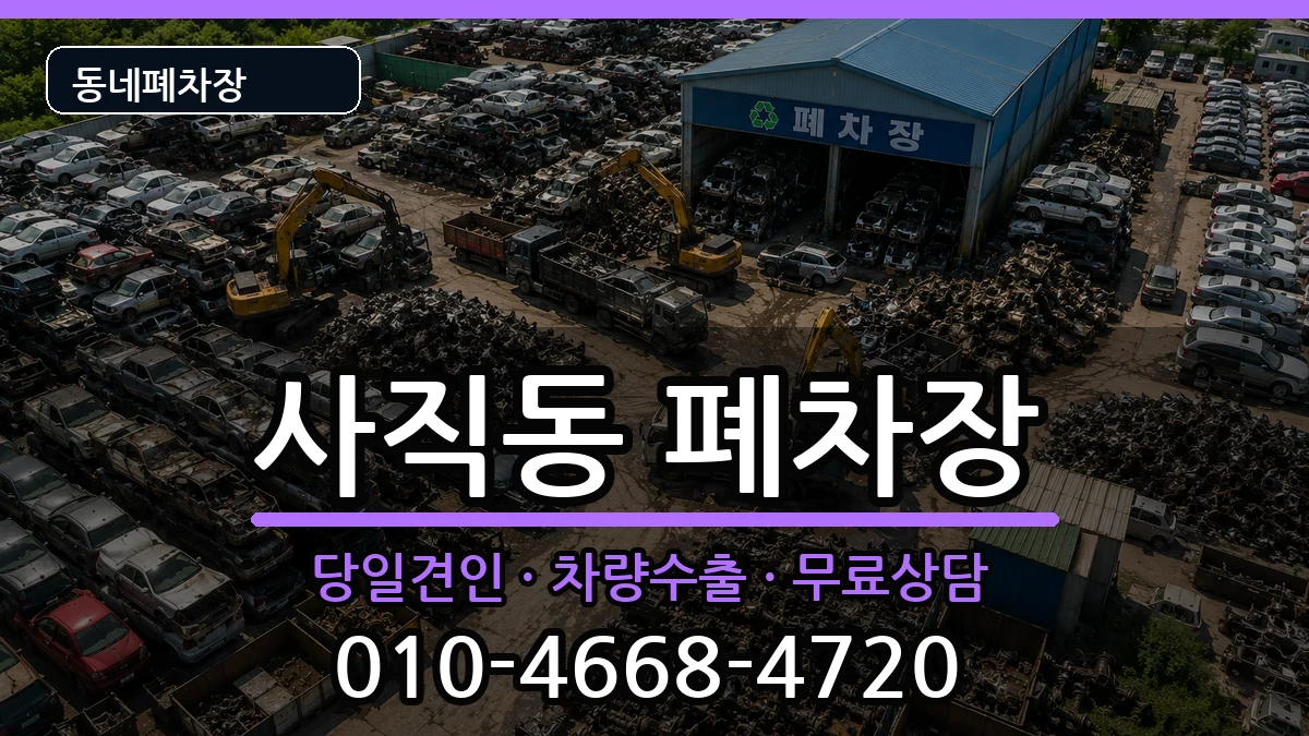 부산광역시동래구사직동  폐차 FAQ형