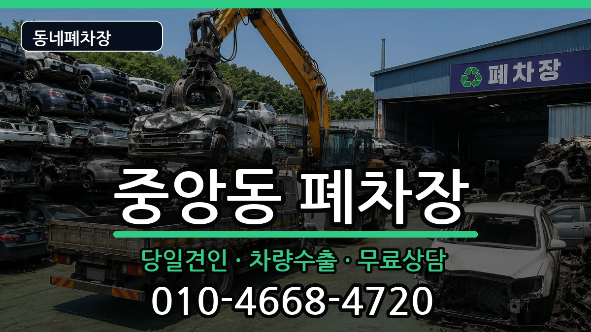 경상남도진주시중앙동 폐차 경상남도진주시중앙동 폐차 차량 처리 안내 이미지 2