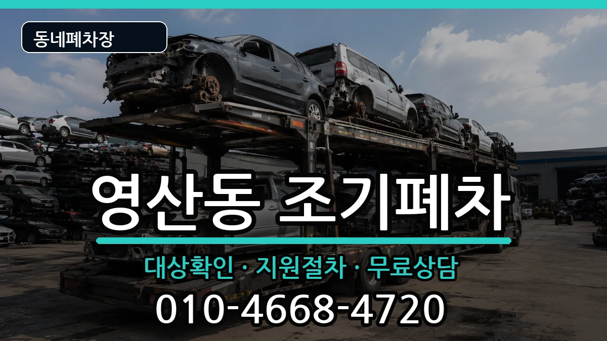 전라남도나주시영산동 조기폐차 전라남도나주시영산동 조기폐차 차량 처리 안내 이미지 2