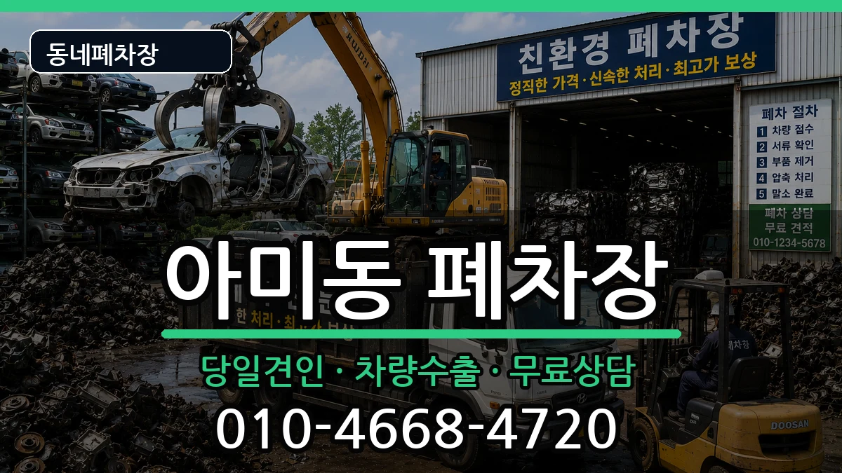 부산광역시서구아미동  폐차 지역형