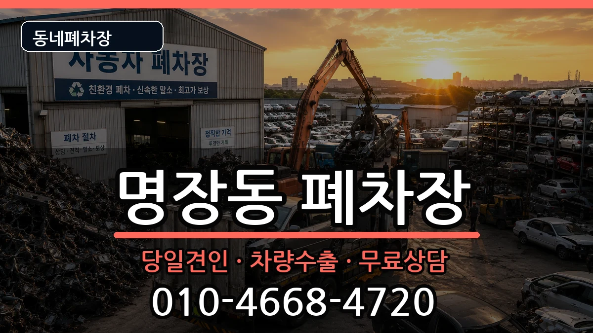 부산광역시동래구명장동  폐차 FAQ형