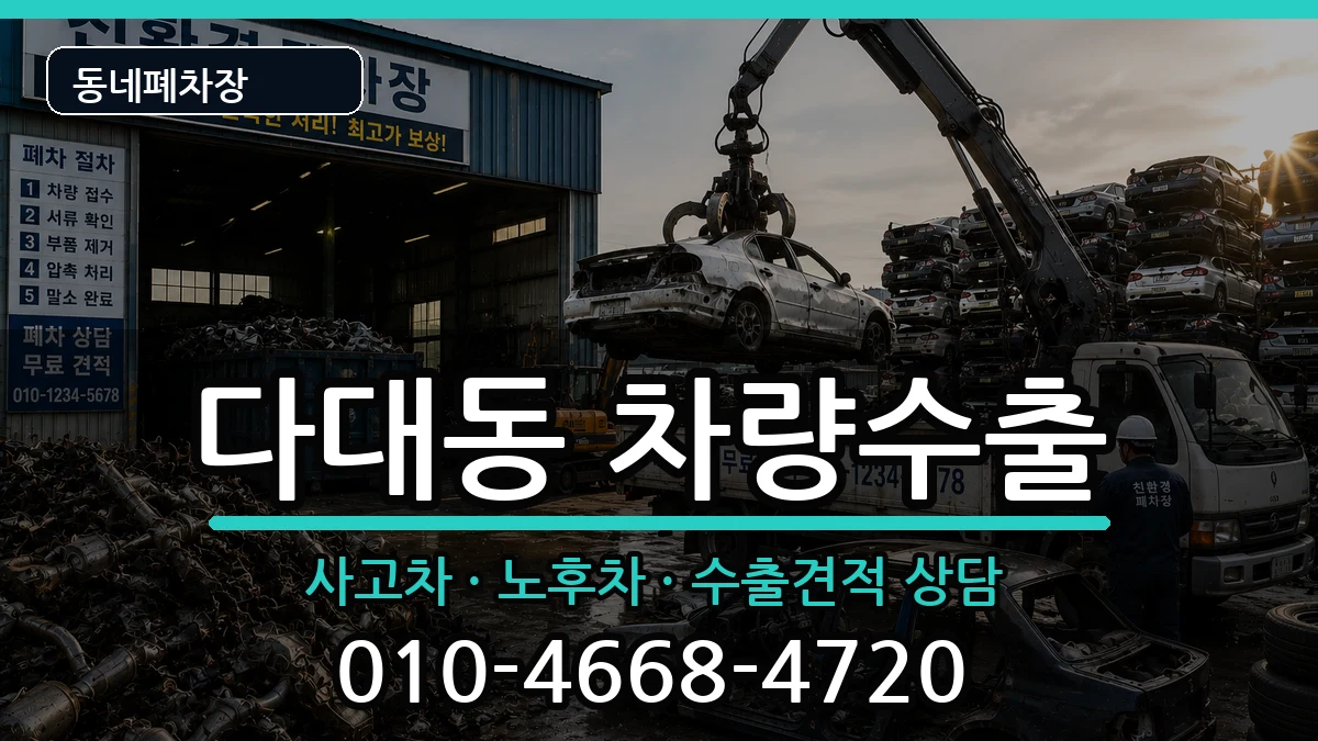 부산광역시사하구다대동 차량수출 부산광역시사하구다대동 차량수출 차량 처리 안내 이미지 1