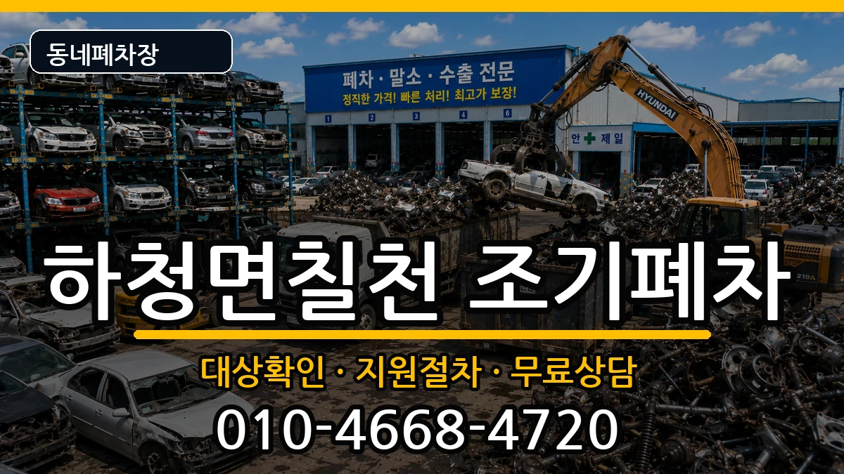 경상남도거제시하청면칠천 조기폐차 차량 처리 안내 이미지 1