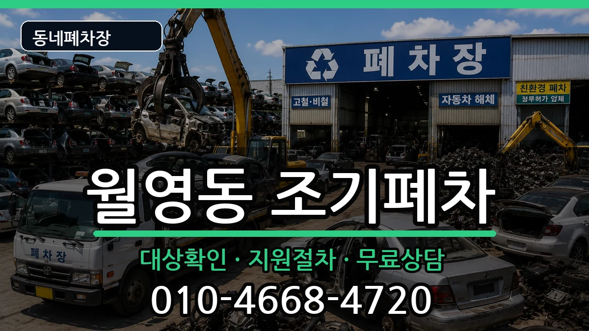 경상남도창원시마산합포구월영동 조기폐차 경상남도창원시마산합포구월영동 조기폐차 차량 처리 안내 이미지 2