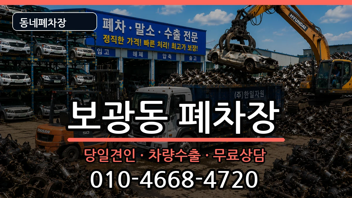 서울특별시용산구보광동 폐차 서울특별시용산구보광동 폐차 차량 처리 안내 이미지 1