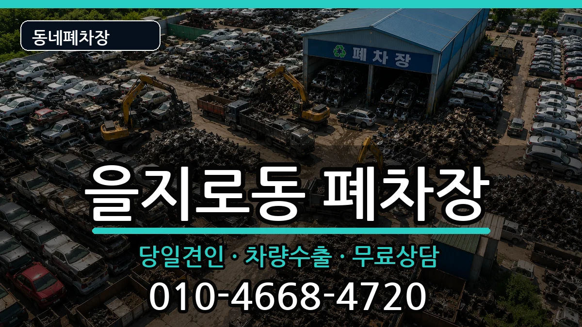 서울특별시중구을지로동 폐차 서울특별시중구을지로동 폐차 차량 처리 안내 이미지 3