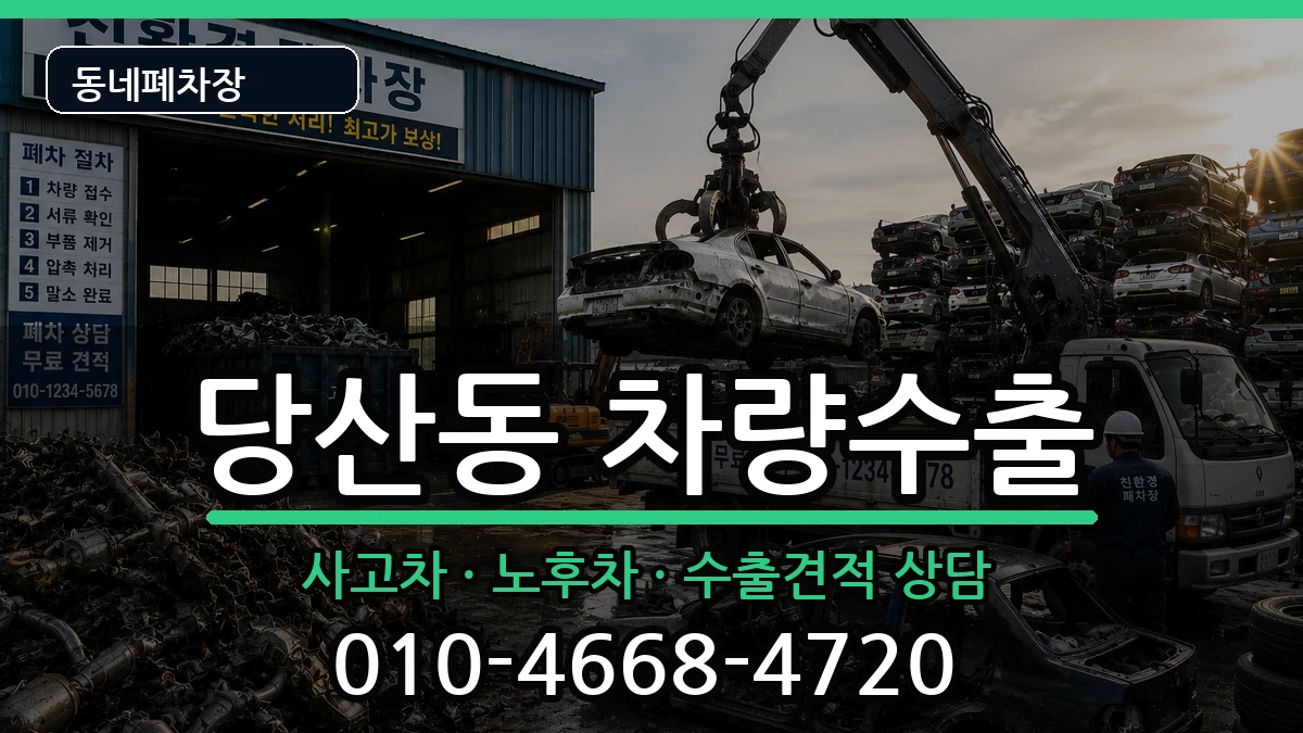 서울특별시영등포구당산동 차량수출 서울특별시영등포구당산동 차량수출 차량 처리 안내 이미지 1