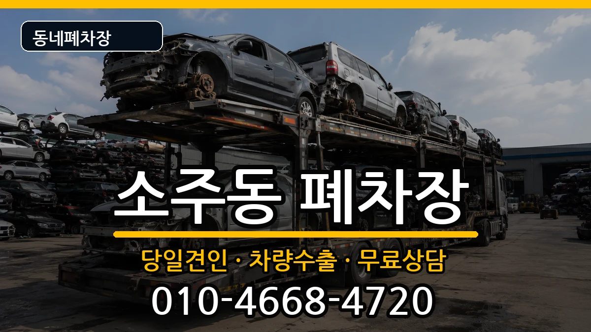 경상남도양산시소주동 폐차 경상남도양산시소주동 폐차 차량 처리 안내 이미지 3