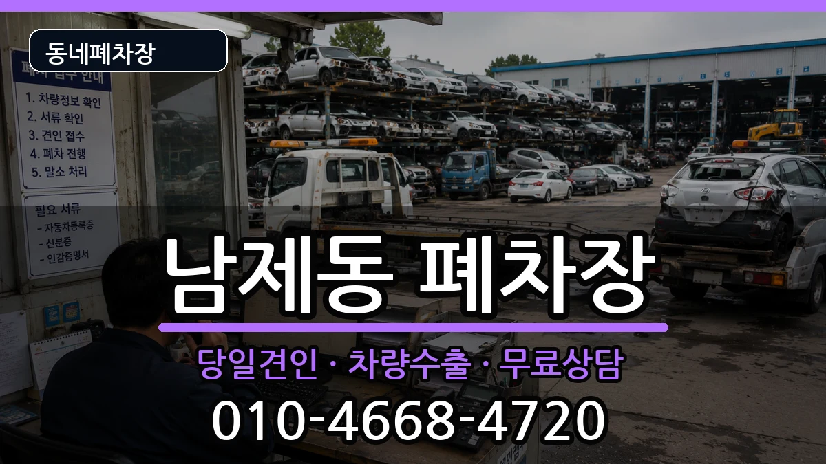 전라남도순천시남제동 폐차 전라남도순천시남제동 폐차 차량 처리 안내 이미지 1