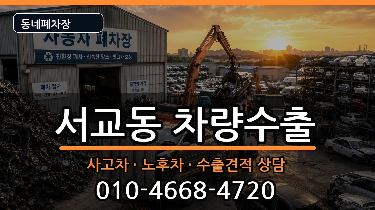 서울특별시마포구서교동 차량수출 서울특별시마포구서교동 차량수출 차량 처리 안내 이미지 3