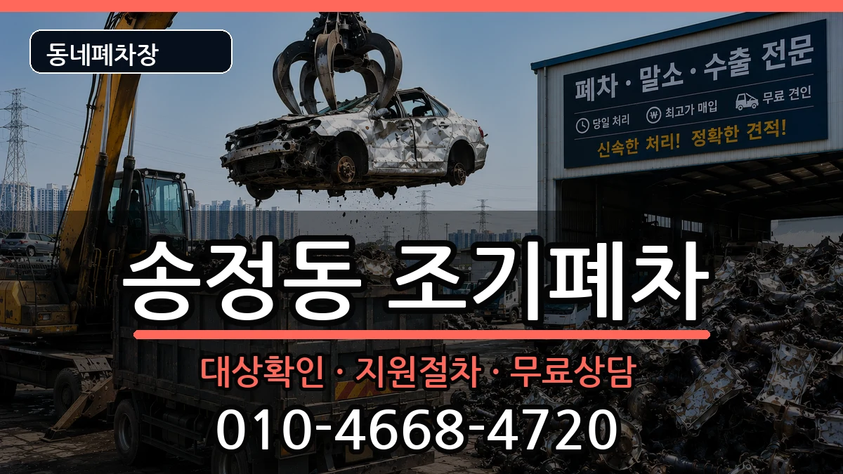 서울특별시성동구송정동 조기폐차 차량 처리 안내 이미지 1