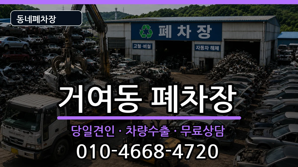서울특별시송파구거여동 폐차 차량 처리 안내 이미지 2