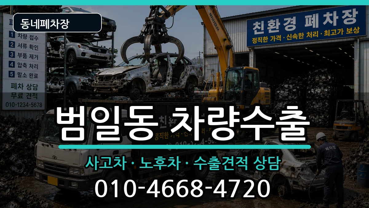 부산광역시동구범일동 차량수출 차량 처리 안내 이미지 3