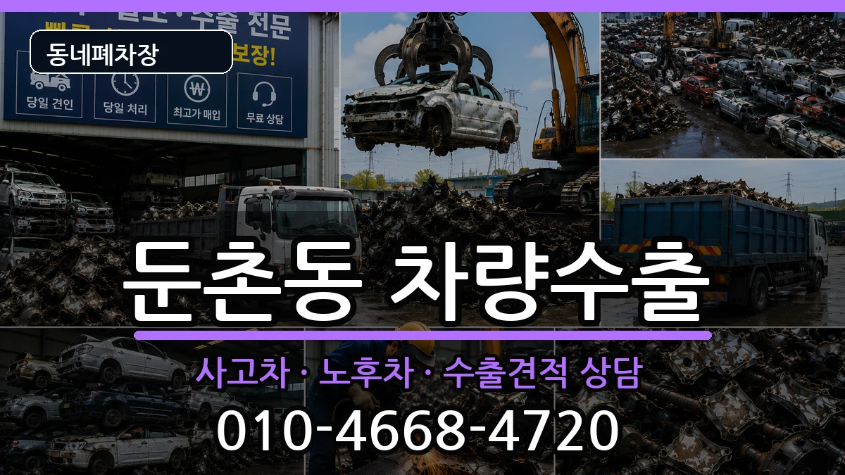 서울특별시강동구둔촌동 차량수출 서울특별시강동구둔촌동 차량수출 차량 처리 안내 이미지 1