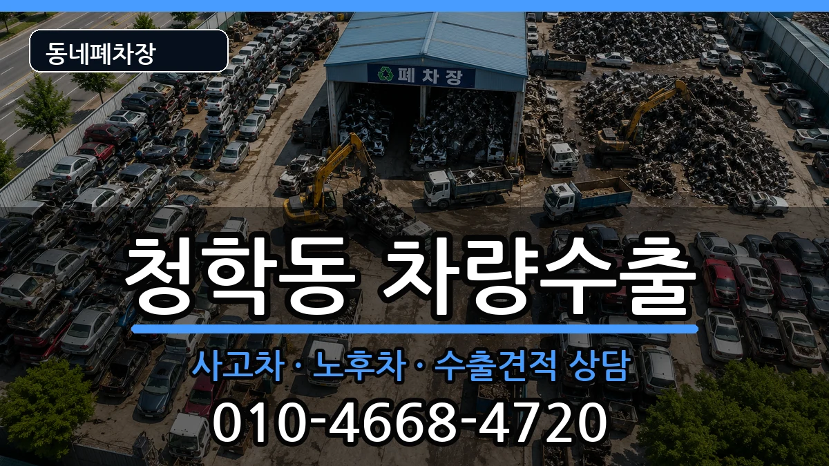 인천광역시연수구청학동 차량수출 인천광역시연수구청학동 차량수출 차량 처리 안내 이미지 3