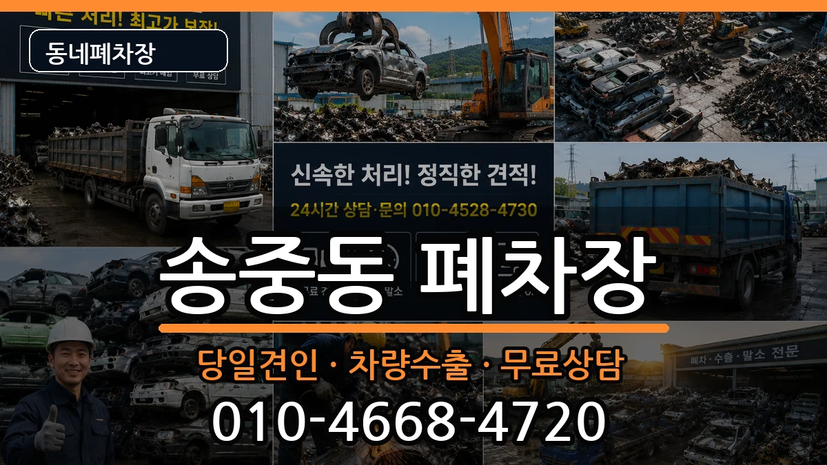 서울특별시강북구송중동 폐차 서울특별시강북구송중동 폐차 차량 처리 안내 이미지 1