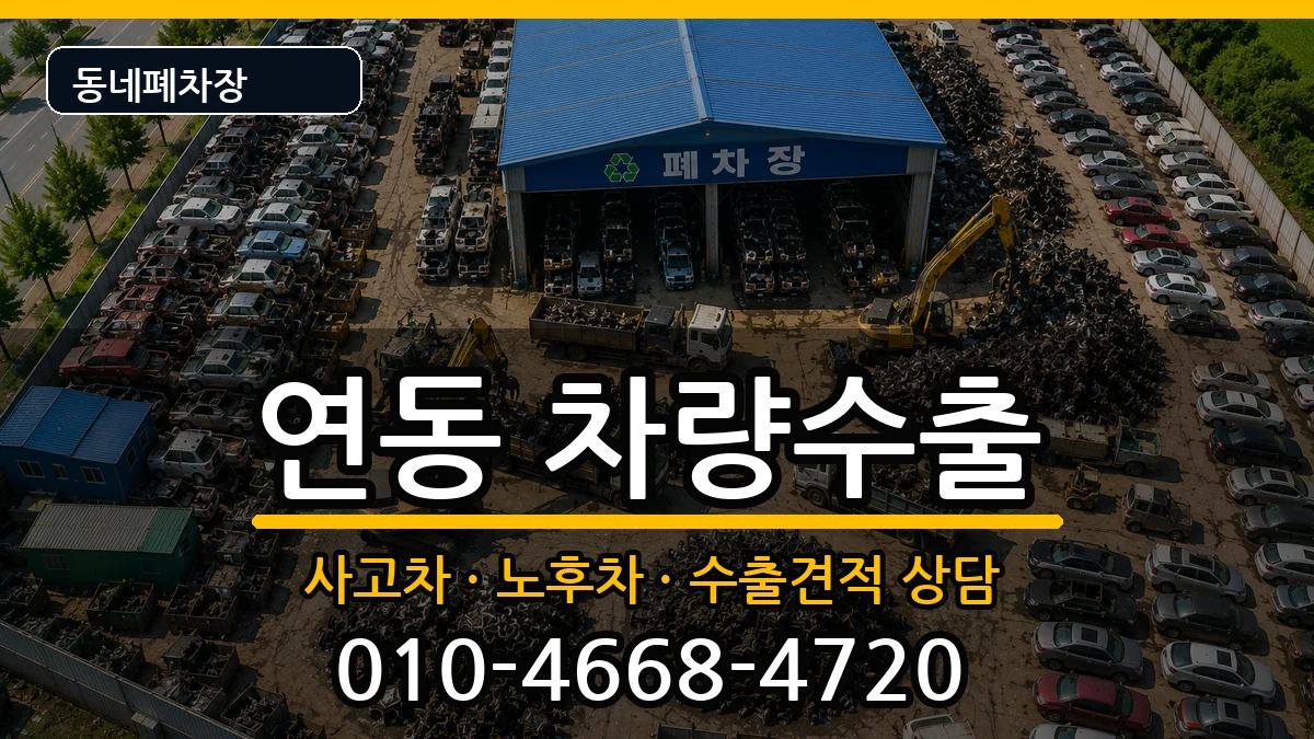 전라남도목포시연동 차량수출 전라남도목포시연동 차량수출 차량 처리 안내 이미지 3