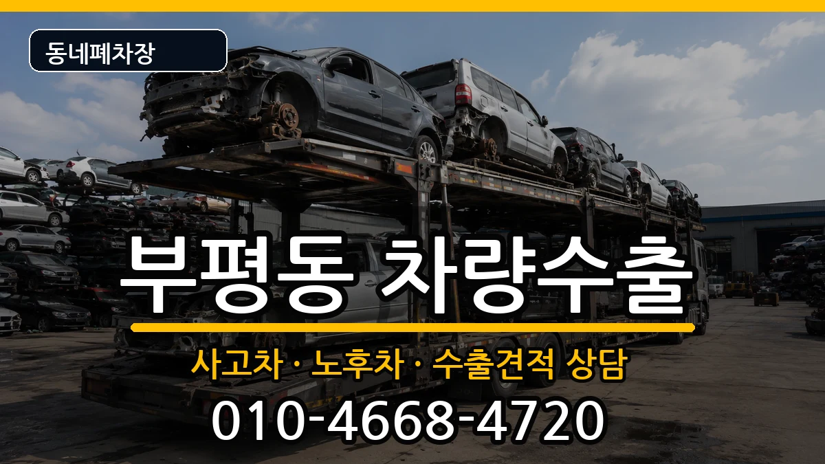 인천광역시부평구부평동 차량수출 인천광역시부평구부평동 차량수출 차량 처리 안내 이미지 1