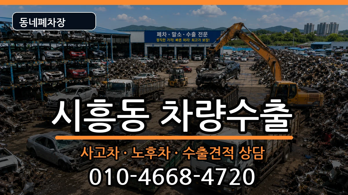 서울특별시금천구시흥동  차량수출 비용형