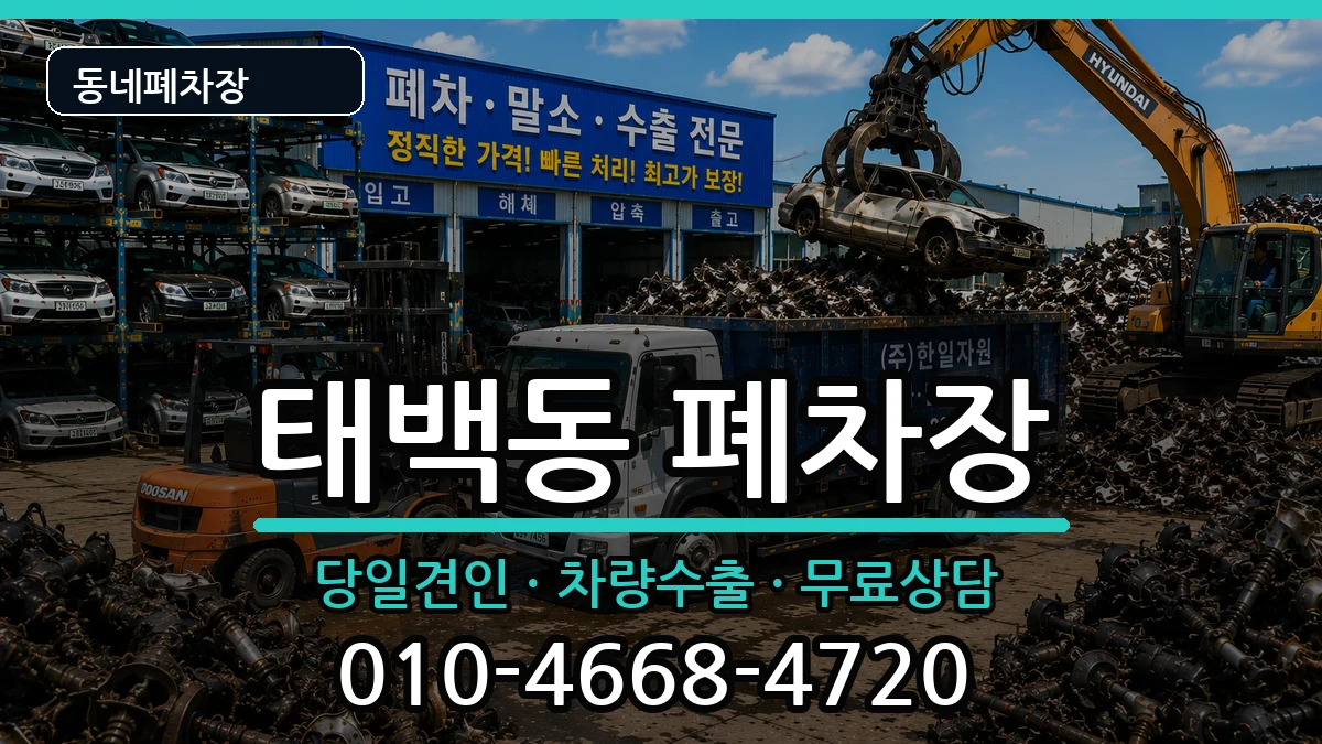 경상남도창원시진해구태백동 폐차 경상남도창원시진해구태백동 폐차 차량 처리 안내 이미지 3