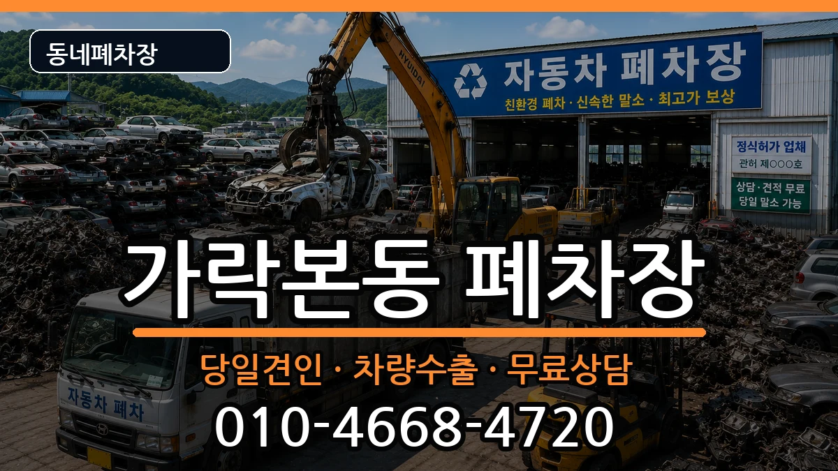 서울특별시송파구가락본동  폐차 정보형