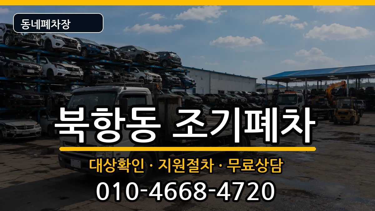 전라남도목포시북항동  조기폐차 서류형