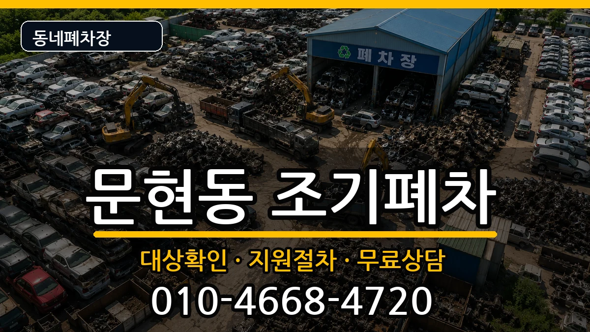 부산광역시남구문현동 조기폐차 부산광역시남구문현동 조기폐차 차량 처리 안내 이미지 3