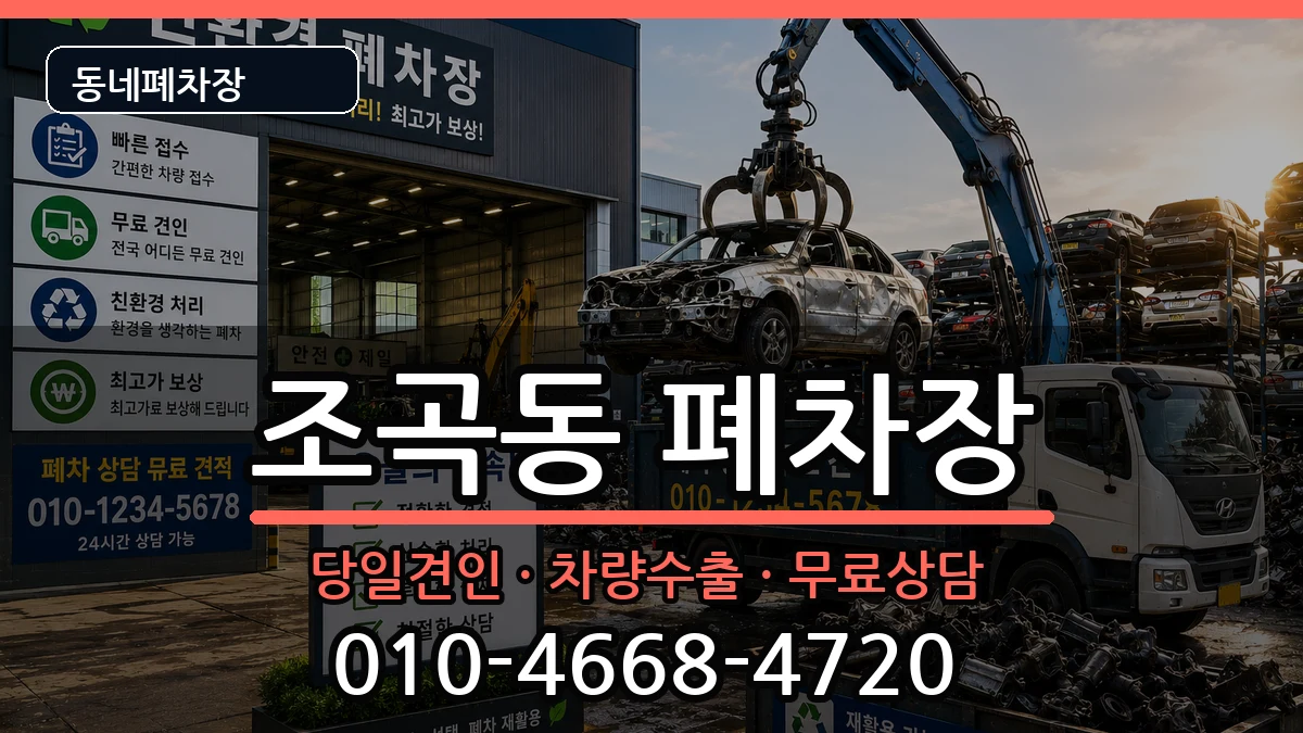 전라남도순천시조곡동 폐차 전라남도순천시조곡동 폐차 차량 처리 안내 이미지 1