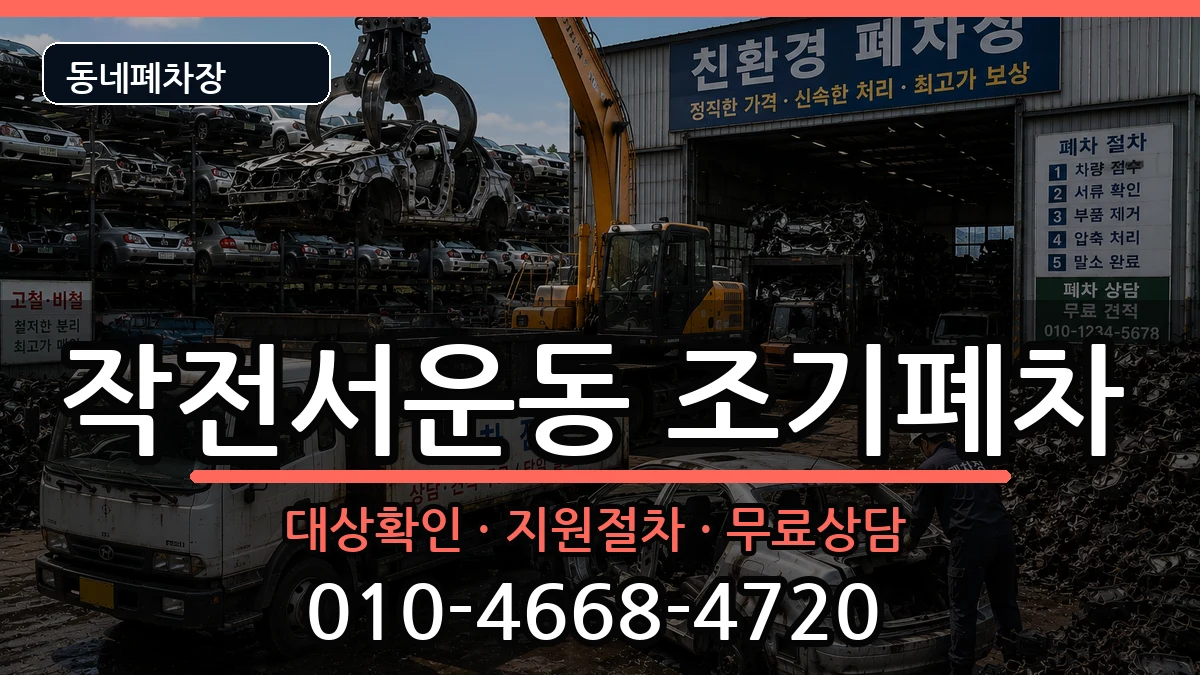 인천광역시계양구작전서운동 조기폐차 인천광역시계양구작전서운동 조기폐차 차량 처리 안내 이미지 2