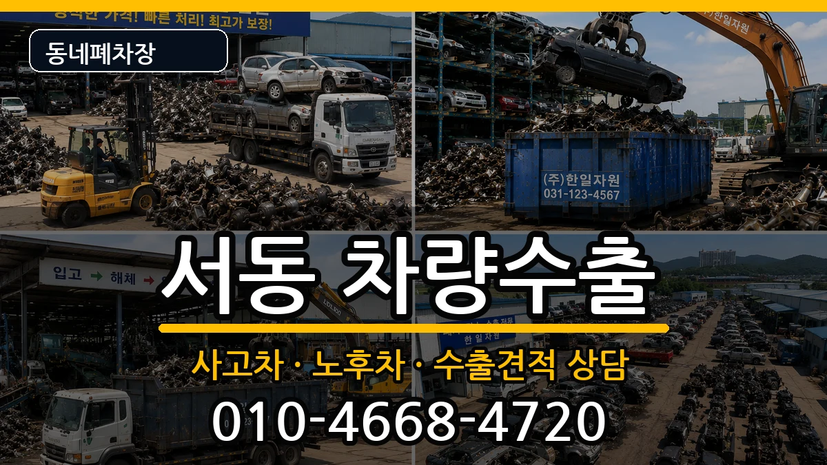 부산광역시금정구서동 차량수출 차량 처리 안내 이미지 2