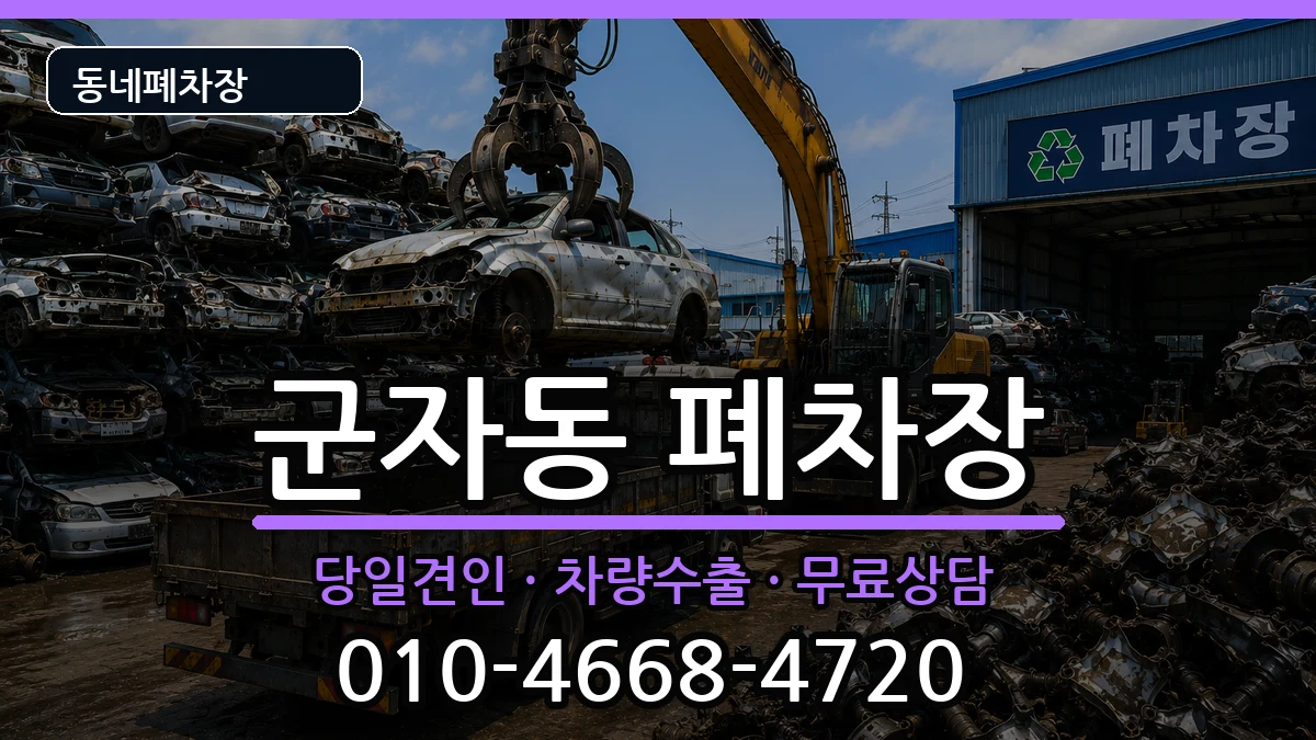 서울특별시광진구군자동 폐차 서울특별시광진구군자동 폐차 차량 처리 안내 이미지 2