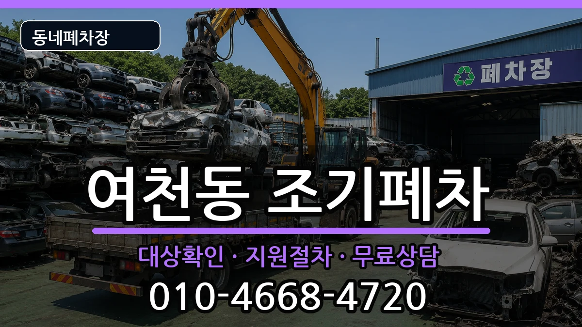 전라남도여수시여천동 조기폐차 전라남도여수시여천동 조기폐차 차량 처리 안내 이미지 3