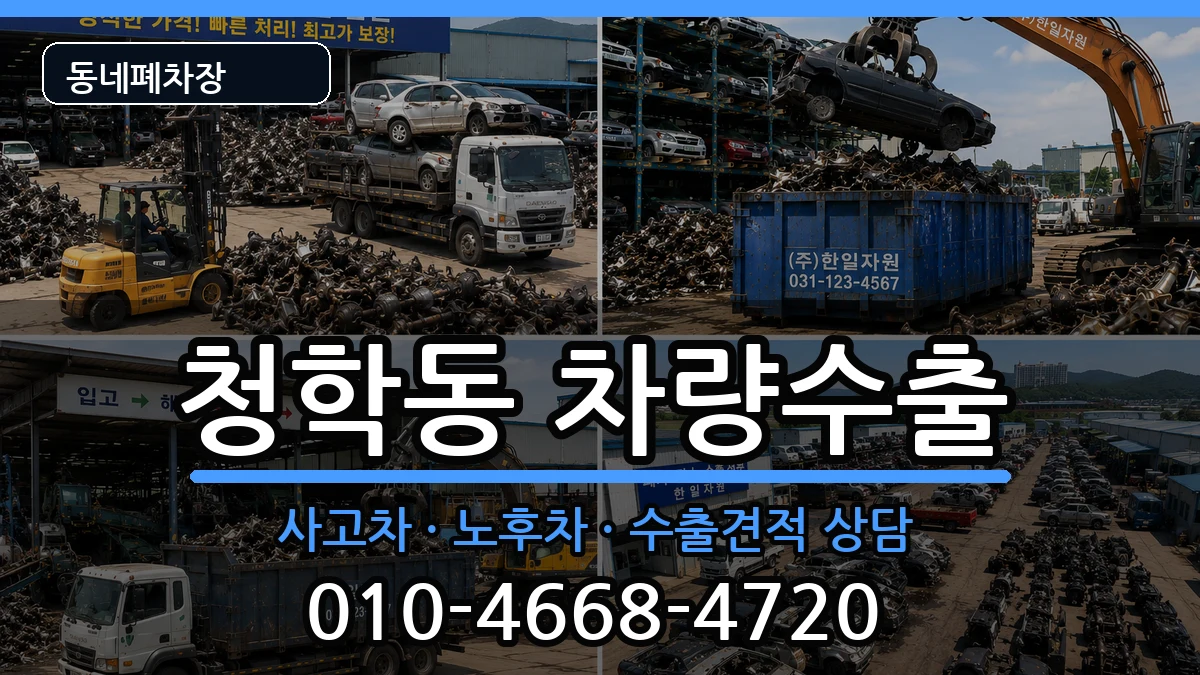 인천광역시연수구청학동  차량수출 절차형