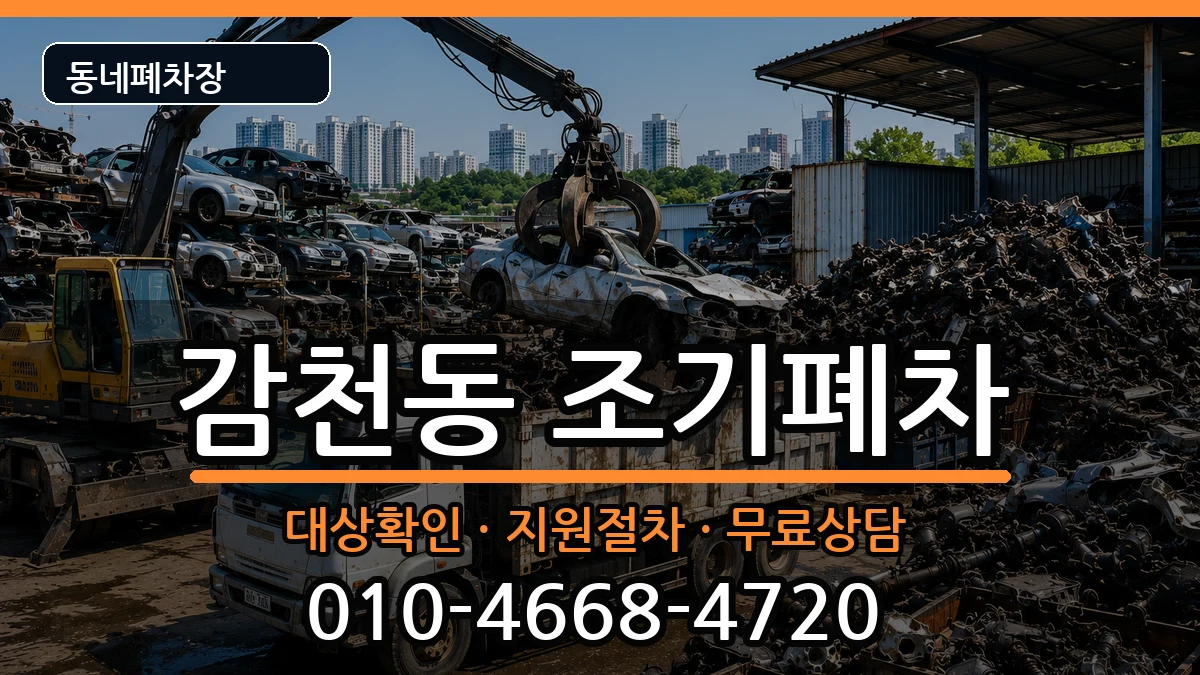 부산광역시사하구감천동 조기폐차 부산광역시사하구감천동 조기폐차 차량 처리 안내 이미지 3