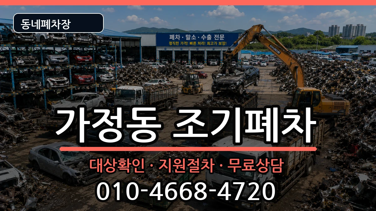 인천광역시서구가정동 조기폐차 인천광역시서구가정동 조기폐차 차량 처리 안내 이미지 2