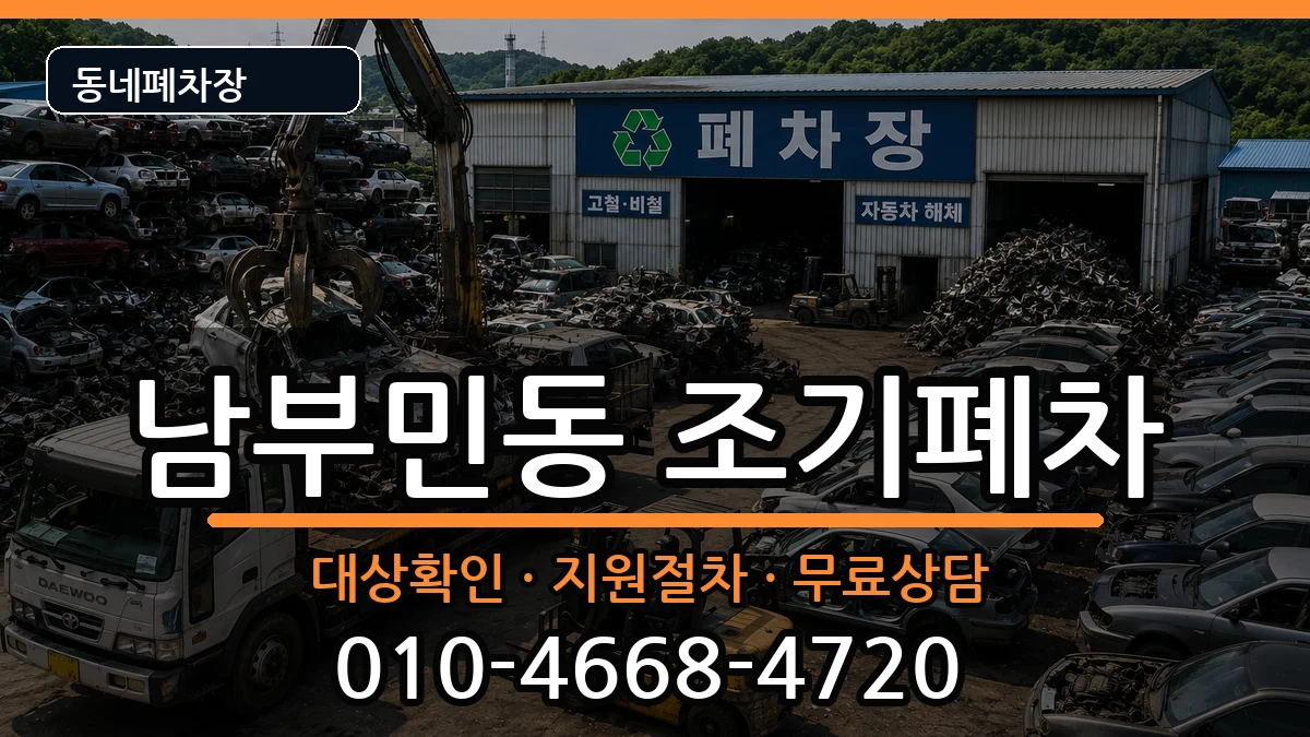 부산광역시서구남부민동 조기폐차 부산광역시서구남부민동 조기폐차 차량 처리 안내 이미지 1