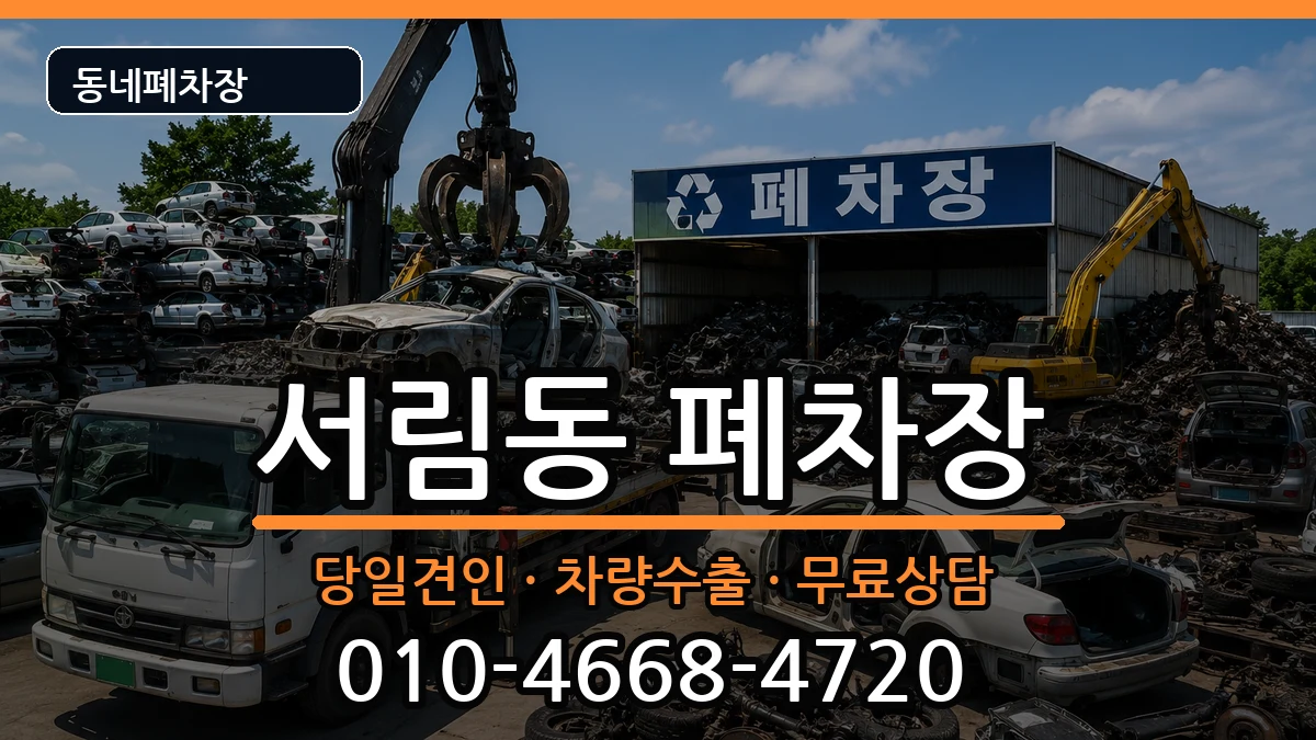 서울특별시관악구서림동  폐차 질문형