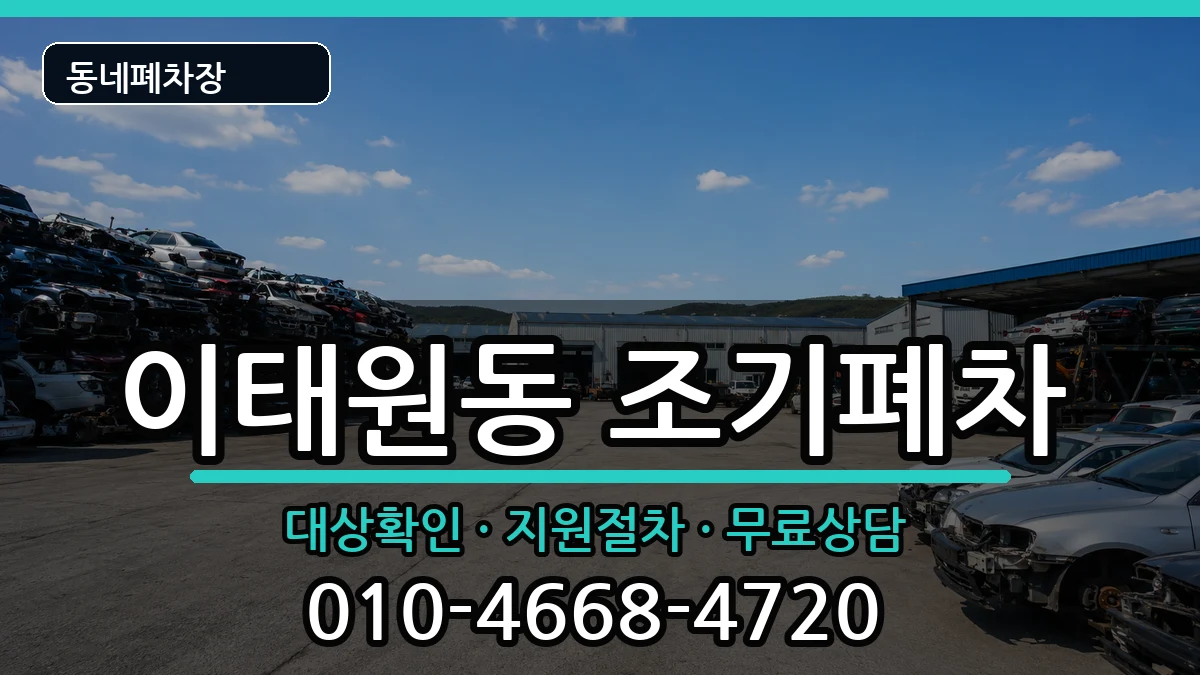 서울특별시용산구이태원동  조기폐차 주의사항형