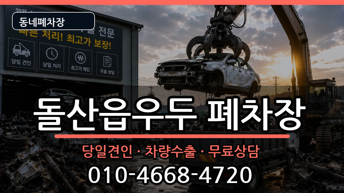 전라남도여수시돌산읍우두 폐차 전라남도여수시돌산읍우두 폐차 차량 처리 안내 이미지 1