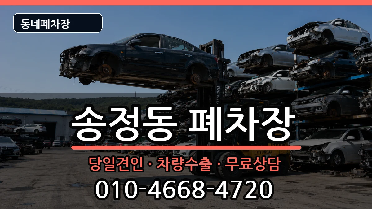 부산광역시해운대구송정동 폐차 부산광역시해운대구송정동 폐차 차량 처리 안내 이미지 3