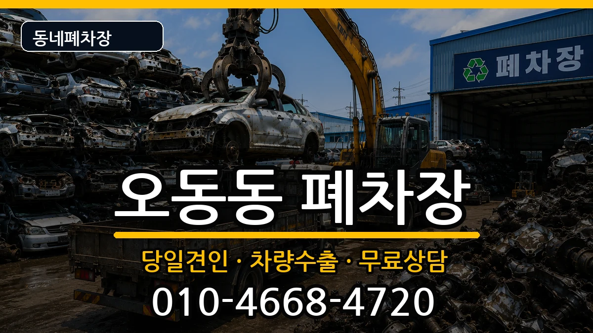 경상남도창원시마산합포구오동동 폐차 차량 처리 안내 이미지 3
