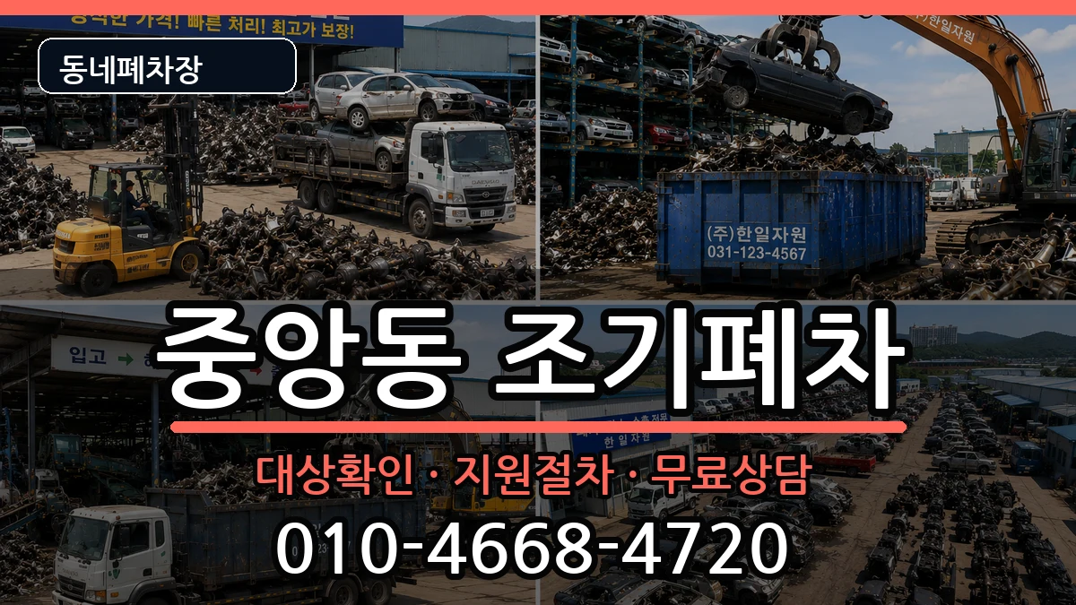 경상남도통영시중앙동 조기폐차 경상남도통영시중앙동 조기폐차 차량 처리 안내 이미지 1