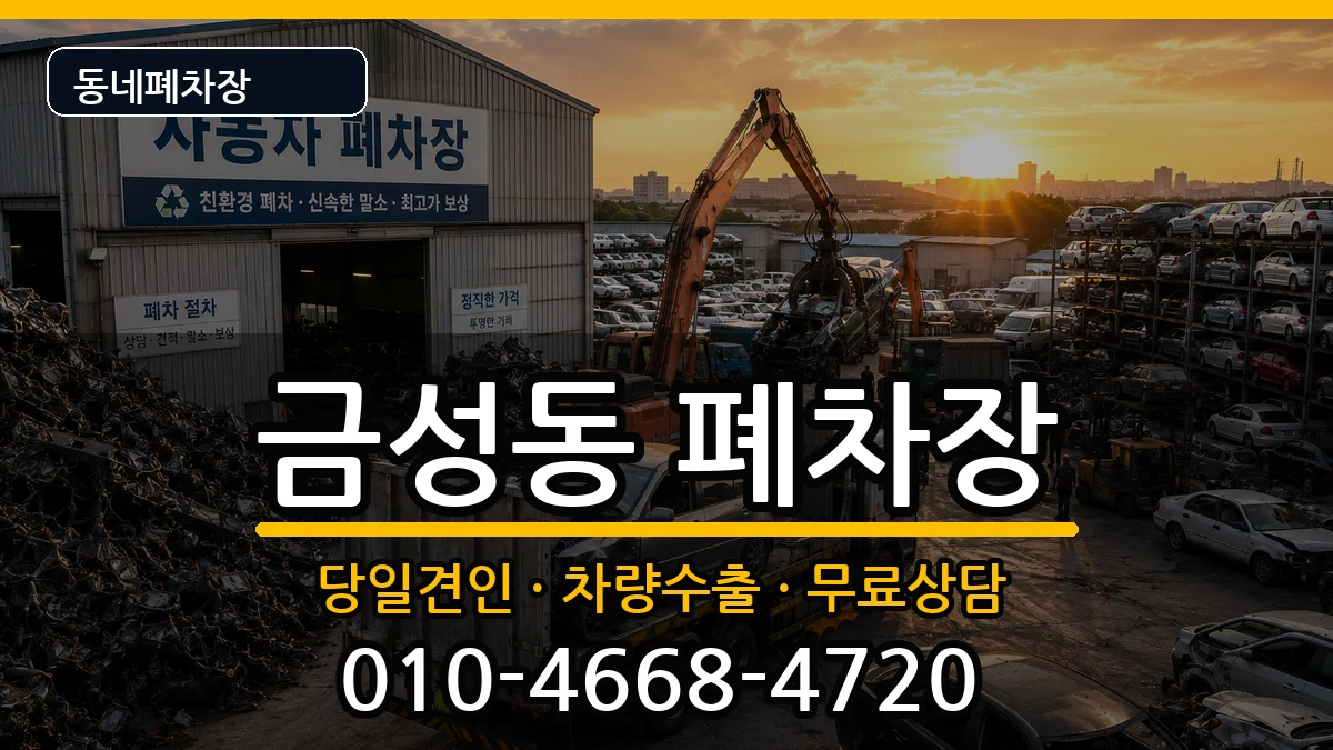 부산광역시금정구금성동 폐차 부산광역시금정구금성동 폐차 차량 처리 안내 이미지 1
