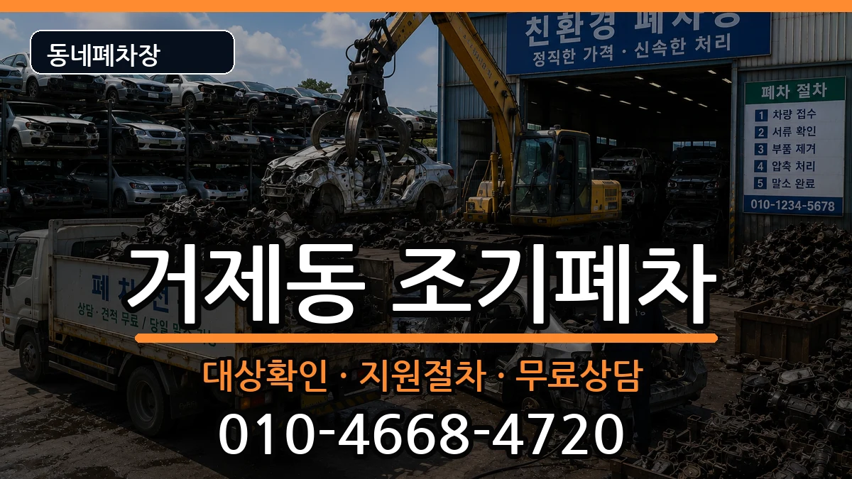부산광역시연제구거제동 조기폐차 부산광역시연제구거제동 조기폐차 차량 처리 안내 이미지 2
