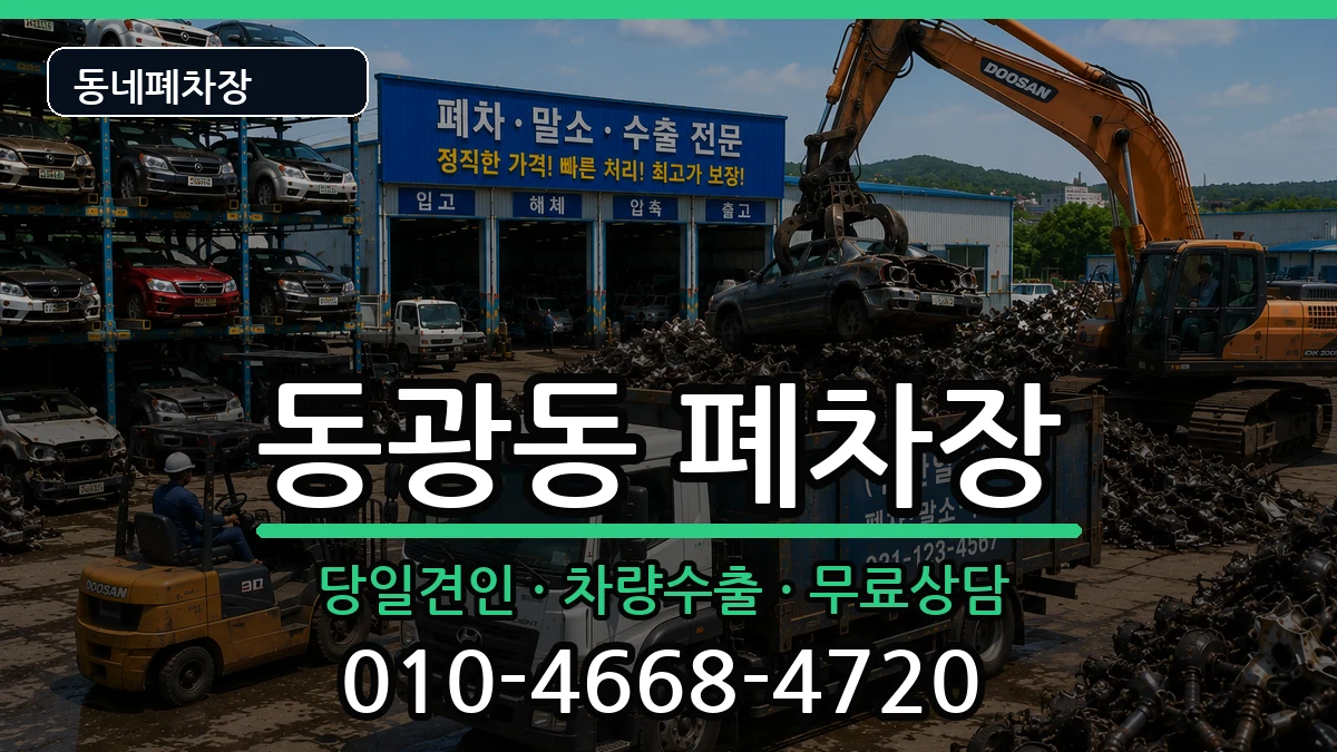 부산광역시중구동광동 폐차 차량 처리 안내 이미지 3