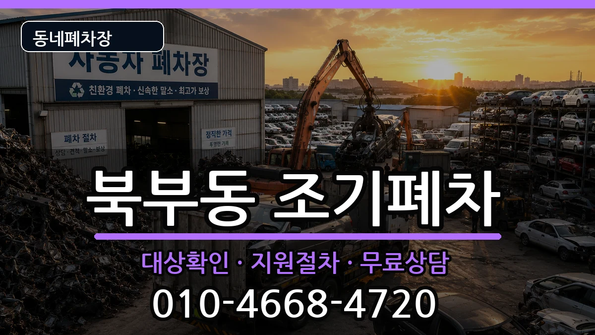 경상남도김해시북부동 조기폐차 경상남도김해시북부동 조기폐차 차량 처리 안내 이미지 1